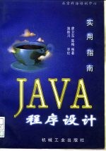 Java程序设计实用指南