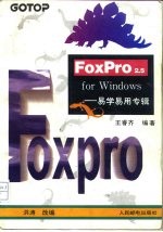 FoxPro2.5 for Windows 易学易用专辑