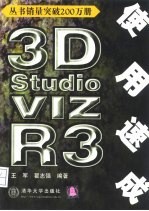 3D Studio VIZ R3使用速成