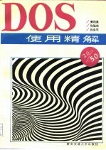 DOS使用精解 2.0-5.0