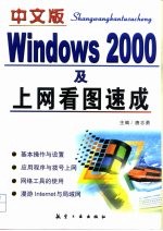 中文版Windows 2000及上网看图速成