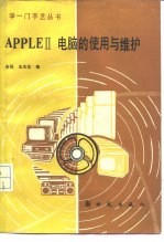 APPLEⅡ电脑的使用与维护