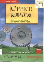 Microsoft office应用与开发