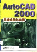 AutoCAD 2000三维绘图与实例