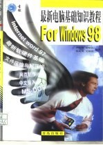 最新电脑基础知识教程 For Windows 98