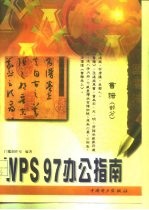 WPS97办公指南 WPS97精品图书