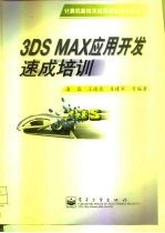 3DS MAX应用开发速成培训