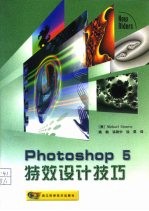 Photoshop 5特效设计技巧