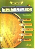 Delphi 5.0编程技巧与实例