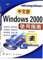 中文版Windows 2000使用指南