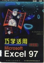 巧学活用Microsoft Excel 97 中文版