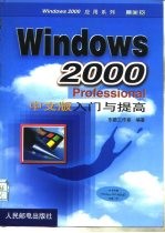 Windows 2000 Professional中文版入门与提高