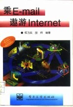 乘E-mail遨游Internet