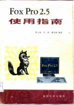 FoxPro 2.5使用指南