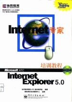 Internet专家 Internet Explorer 5.0培训教程