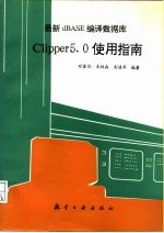 最新dBASE编译数据库 Clipper 5.0使用指南