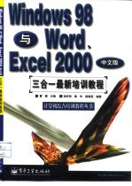 Windows 98与Word、Excel 2000中文版三合一最新培训教程