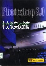 Photoshop 5.0中文版实战指南