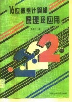 16位微型计算机原理及应用