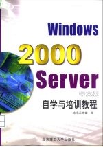 Windows 2000 Server 中文版 自学与培训教程