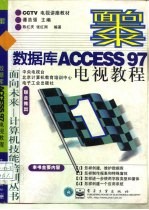 数据库ACCESS 97电视教程