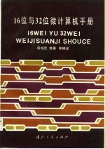 16位与32位微型计算机手册