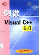 例说Visual C++ 6.0