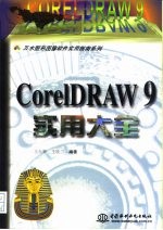 CorelDRAW 9实用大全