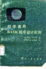 初学者用BASIC程序设计实例