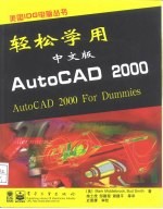 轻松学用中文版AutoCAD 2000