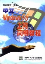 中文Windows 98上网简明教程