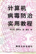 计算机病毒防治实用教程