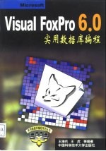 Visual FoxPro 6.0实用数据库编程