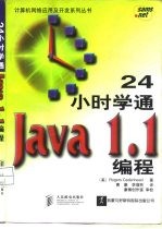 24小时学通Java 1.1编程