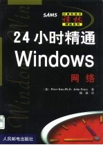 24小时精通Windows网络