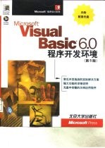 Microsoft Visual Basic 6.0程序开发环境 第5版