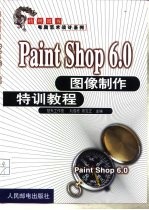 Paint Shop Pro 6.0图像制作特训教程