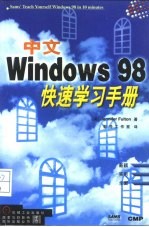 中文Windows 98快速学习手册