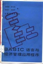 BASIC语言与经济管理应用程序