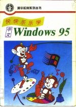 快快乐乐学中文Windows 95