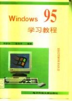 Windows 95学习教程