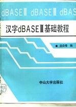 汉字dBASEⅢ基础教程