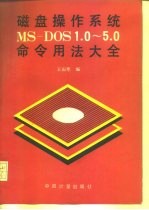 磁盘操作系统MS-DOS1.0-5.0命令用法大全