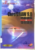 CorelDRAW 9.0功能详解与实例精选