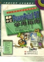 最新中文PowerPoint 97学用指南