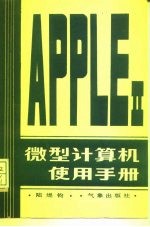 AppleⅡ微型计算机使用手册