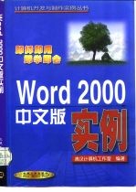 Word 2000中文版实例