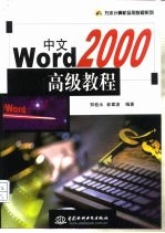 中文Word 2000高级教程