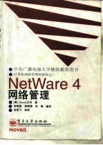 NetWare 4网络管理