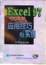 EXCEL 97中文版应用技巧与实例